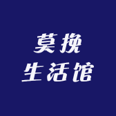 莫挽生活馆