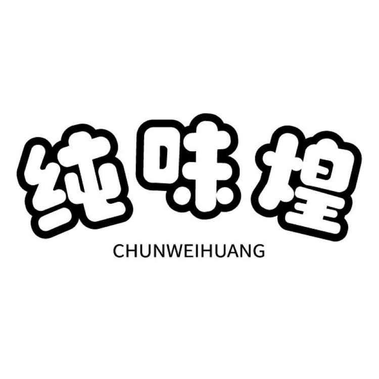 纯味煌
