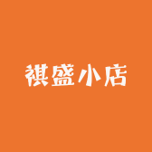 祺盛小店