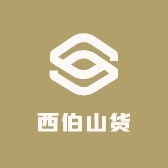 西伯山货