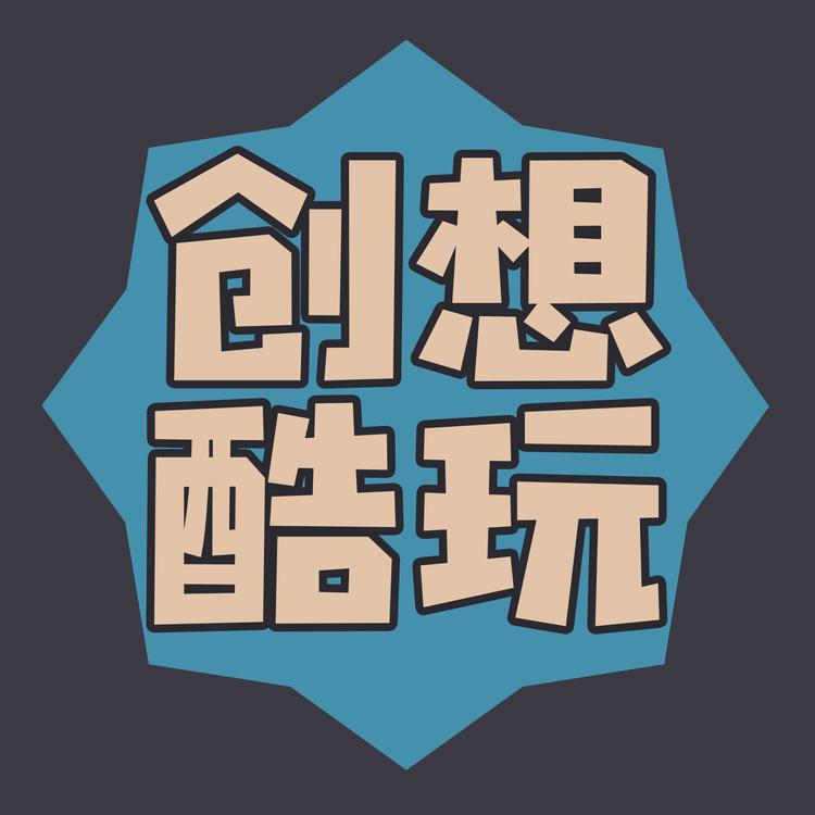 创想酷玩