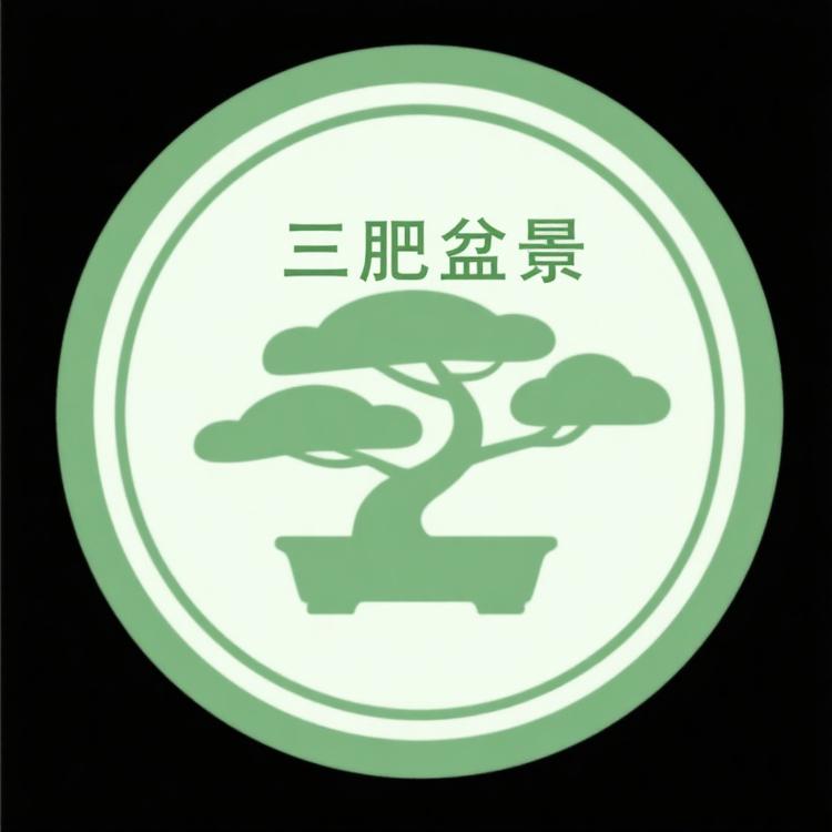 三肥盆景