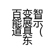 百变智能展示道具（东莞）有限公司的小店
