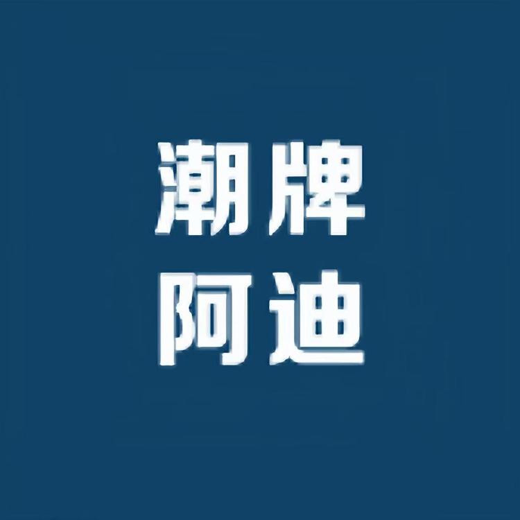 潮牌啊迪品质甄选