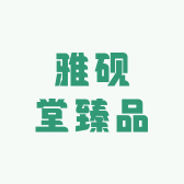 雅砚堂臻品