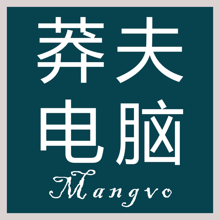 莽夫电脑