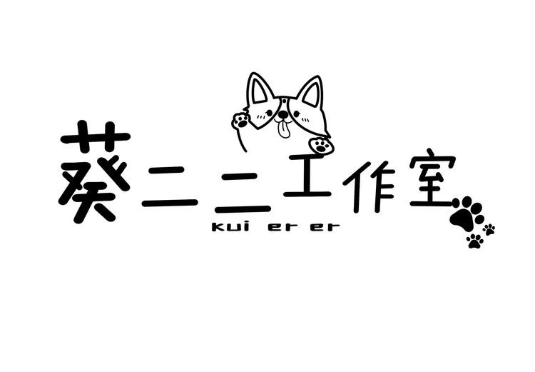 葵二二工作室