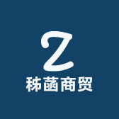 秭菡商贸