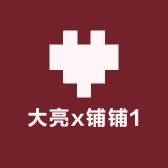 大亮x铺铺1