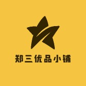郑三优品小铺