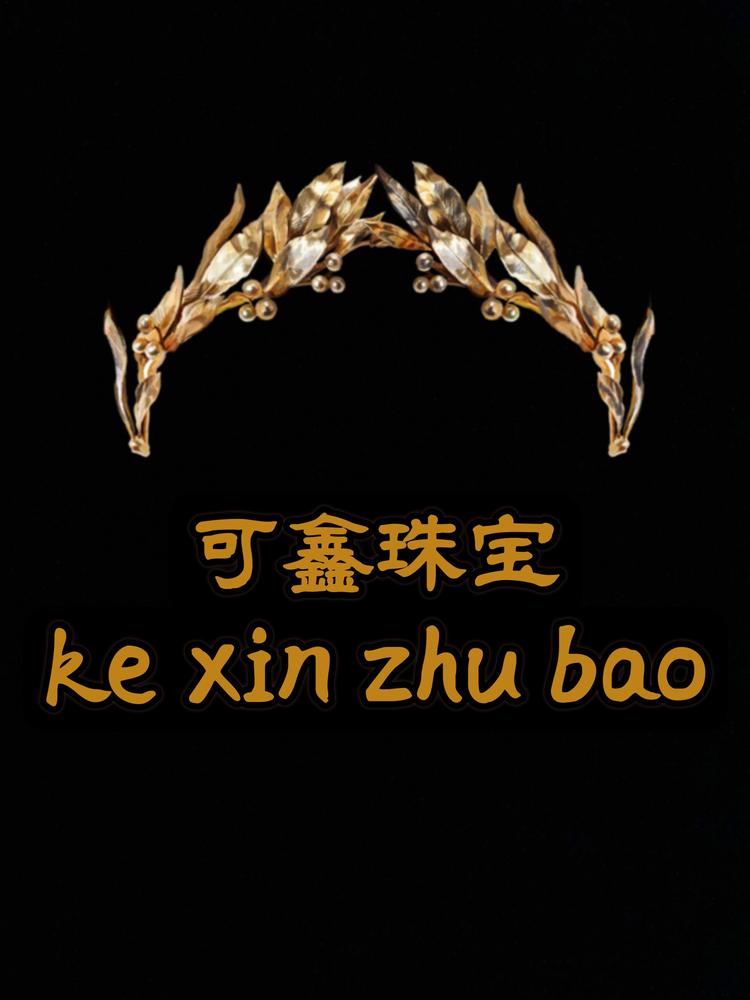 可鑫金银珠宝店