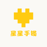 星星手镯