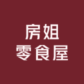 房姐零食屋