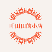 叶田田的小店