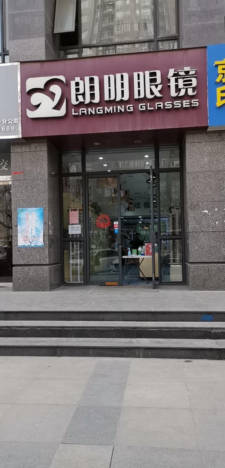 朗明眼镜