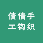 倩倩手工钩织