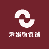 荣娟面食铺
