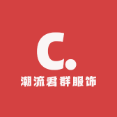 潮流君群服饰