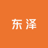 郑州东泽铸造材料有限公司