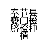 奉节县夔门橙脐橙种植中心的小店