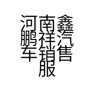 河南鑫鹏祥汽车销售服务有限公司的小店