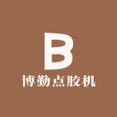 博勤点胶机
