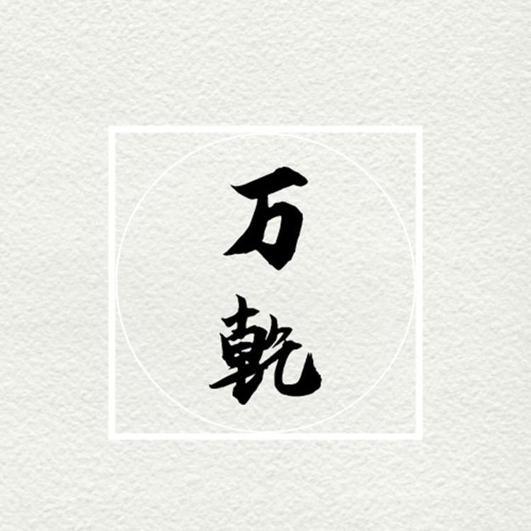 万乾养生健康店