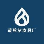 爱希尔皮具厂F