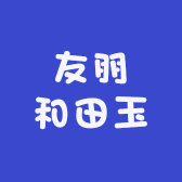 友朋和田玉