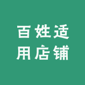 百姓适用店铺