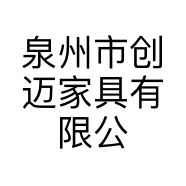 泉州市创迈家具有限公司的小店