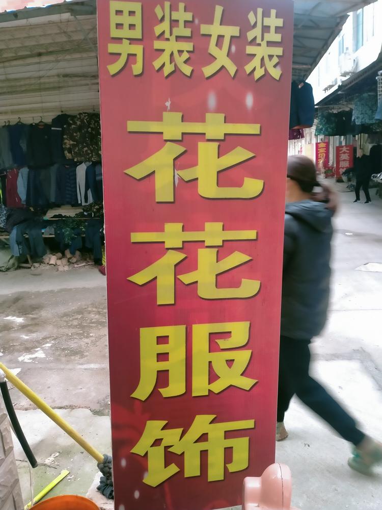 凤阳县武店镇花花服装店的小店个体店