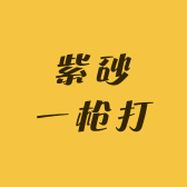 紫砂一枪打
