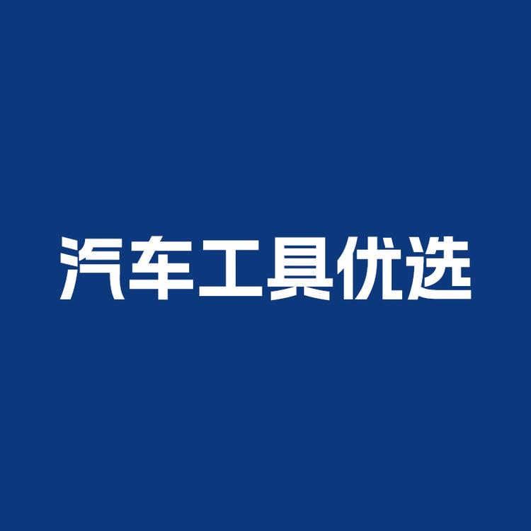 汽修工具优选