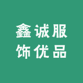 鑫诚服饰优品