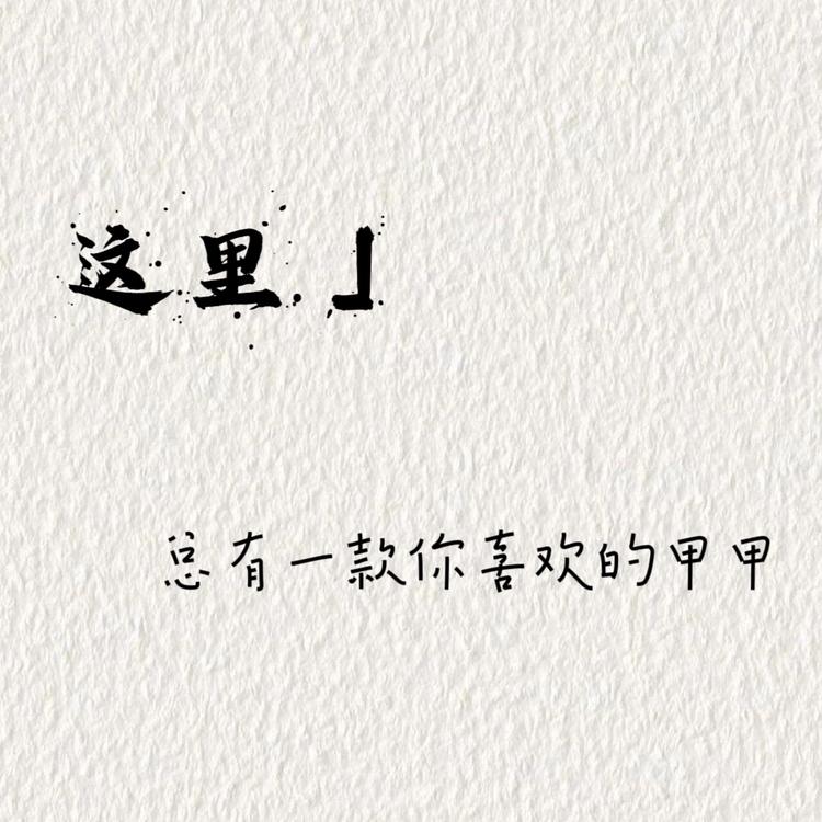 这里DIY纯手工定制穿戴甲生活馆
