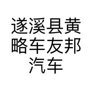遂溪县黄略车友邦汽车用品经营店的小店个体店