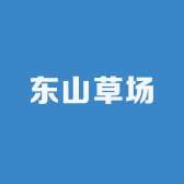 东山草场