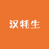汉牦生食品