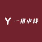 一拼小栈