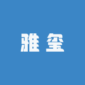 南宁雅玺包装工厂