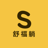舒福躺