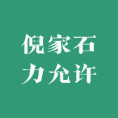 倪家石力允许