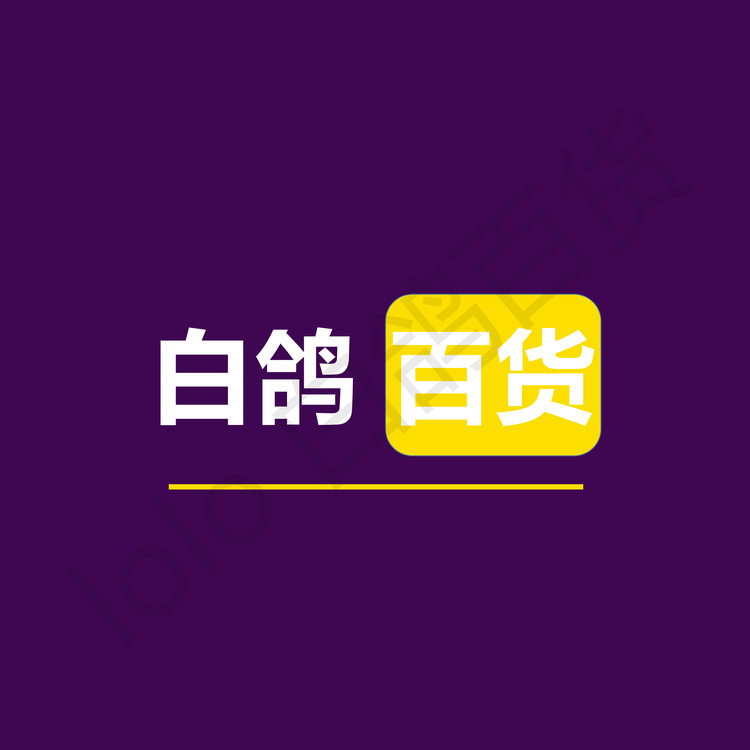 白鸽日用百货
