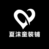 夏沫童装铺