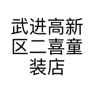 武进高新区二喜童装店的小店