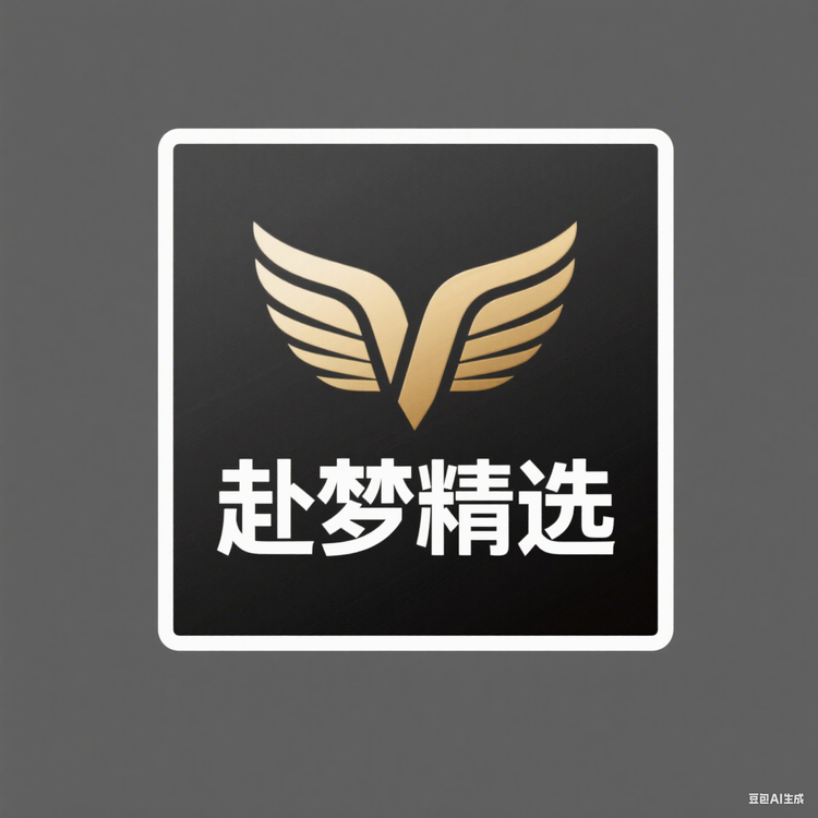 赴梦全领域商品精选