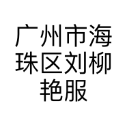 广州市海珠区刘柳艳服装辅料商行的小店