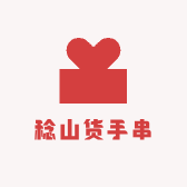 稔山货手串