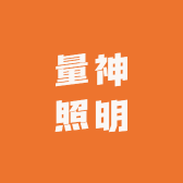 量神照明